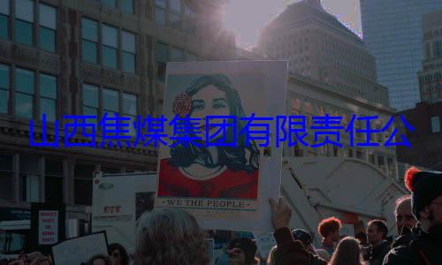 经理杨新华接受审查调公司原副总团有限责任查山西焦煤集